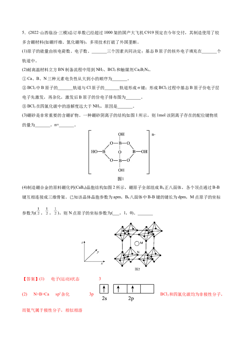 专题17物质结构与性质综合题-2022年高考真题和模拟题化学分专题训练（教师版含解析）_05高考化学_2024年新高考资料_1.2024一轮复习_赠2022年高考化学真题与模拟题分类训练