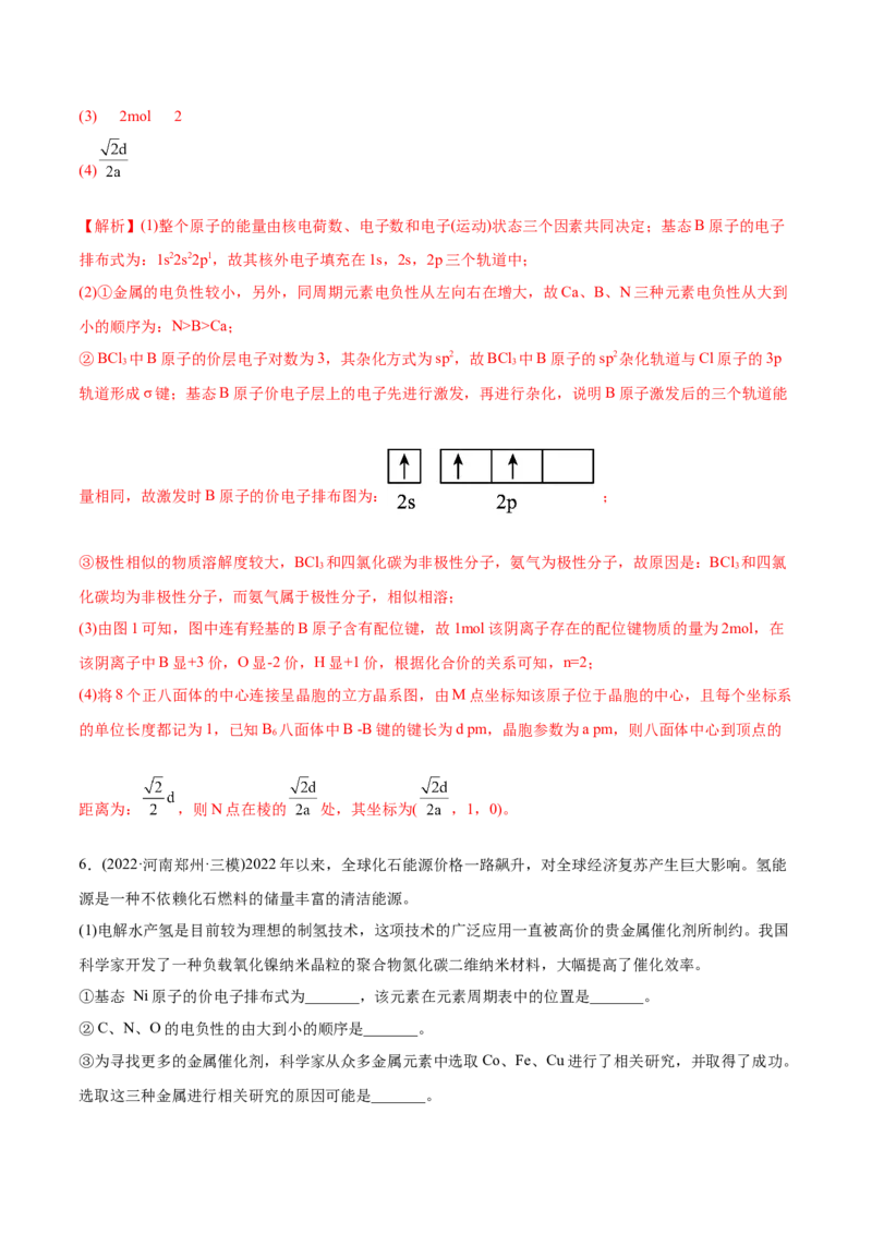 专题17物质结构与性质综合题-2022年高考真题和模拟题化学分专题训练（教师版含解析）_05高考化学_2024年新高考资料_1.2024一轮复习_赠2022年高考化学真题与模拟题分类训练