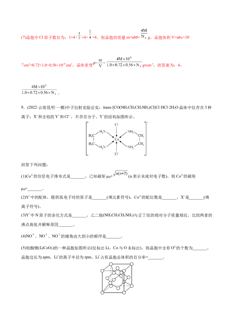 专题17物质结构与性质综合题-2022年高考真题和模拟题化学分专题训练（教师版含解析）_05高考化学_2024年新高考资料_1.2024一轮复习_赠2022年高考化学真题与模拟题分类训练
