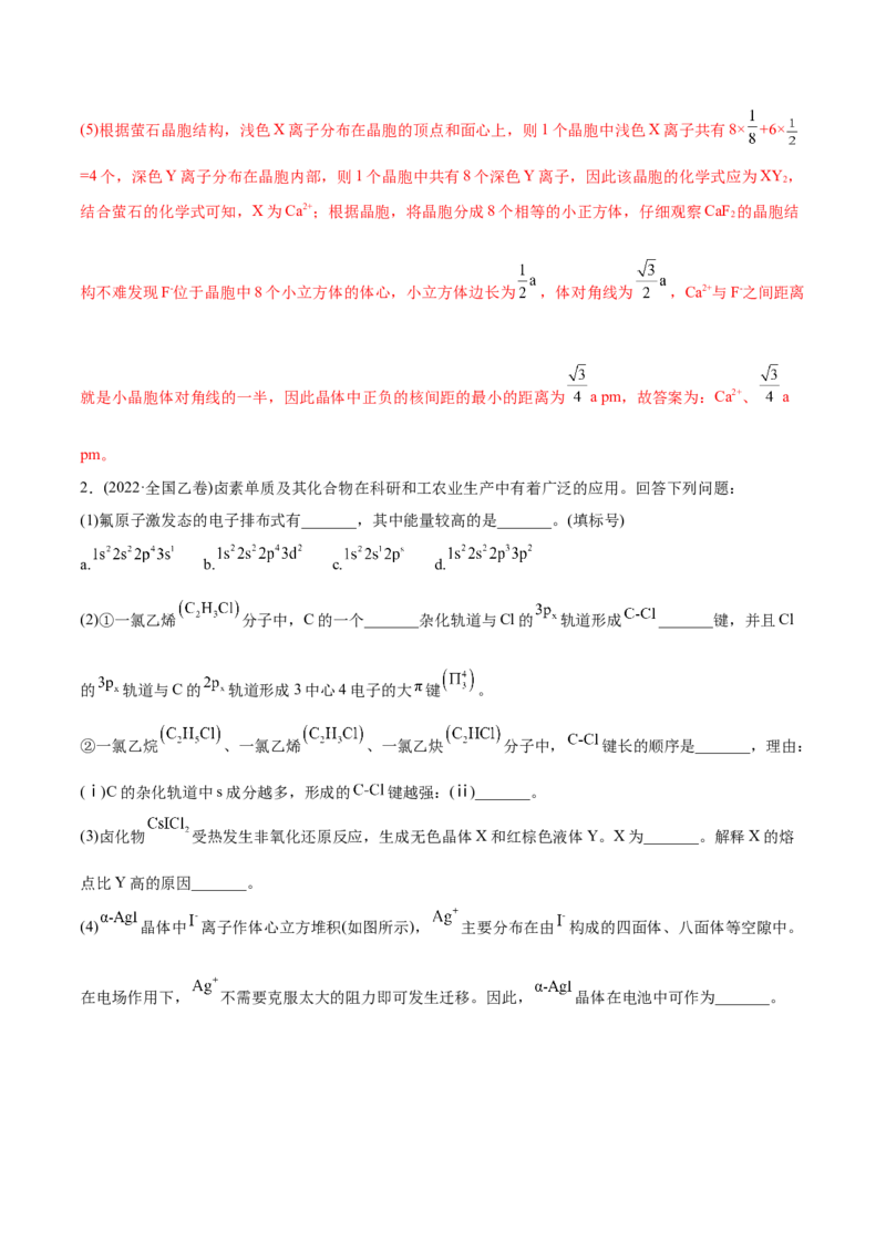 专题17物质结构与性质综合题-2022年高考真题和模拟题化学分专题训练（教师版含解析）_05高考化学_2024年新高考资料_1.2024一轮复习_赠2022年高考化学真题与模拟题分类训练
