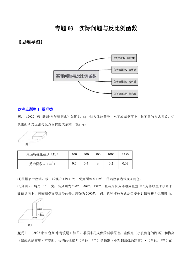 专题03实际问题与反比例函数（热考题型）-原卷版_初中数学人教版_9下-初中数学人教版_07专项讲练_一题三变系列2022-2023学年九年级数学下册重要考点题型精讲精练(人教版)