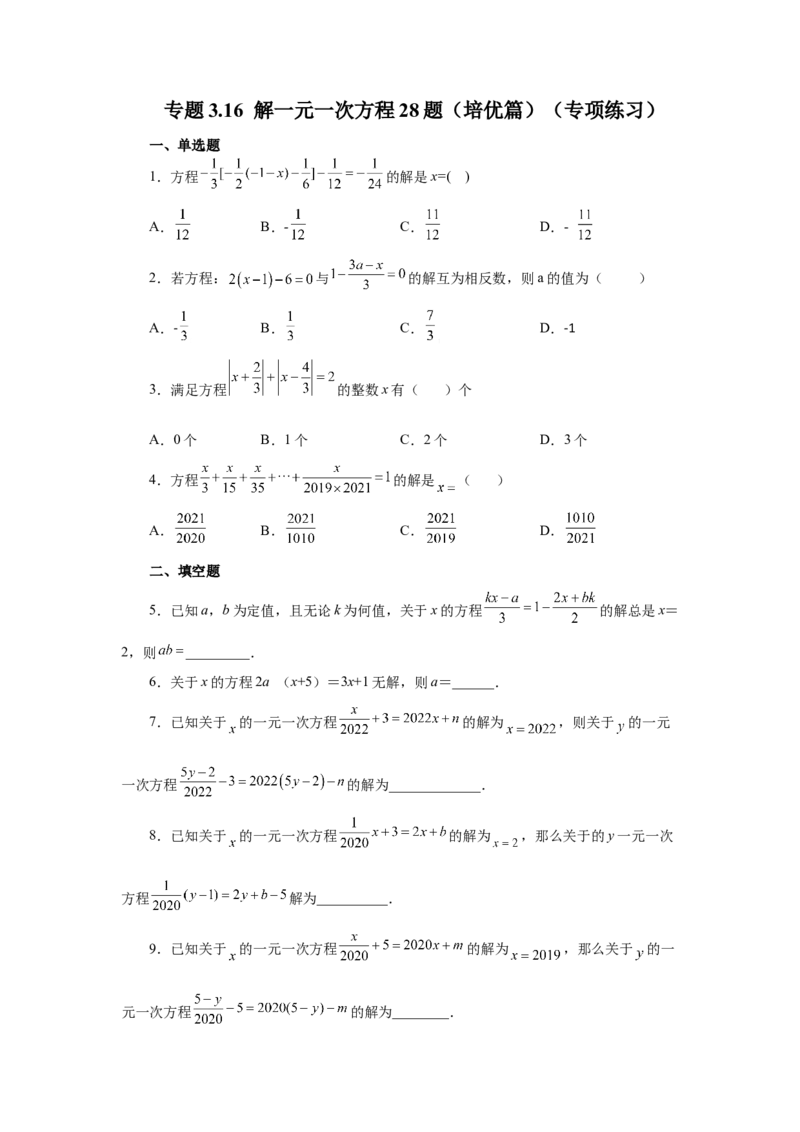 专题3.16解一元一次方程28题（培优篇）（专项练习）-2022-2023学年七年级数学上册基础知识专项讲练（人教版）_初中数学人教版_7上-初中数学人教版_7上-初中数学人教版（旧版）赠送