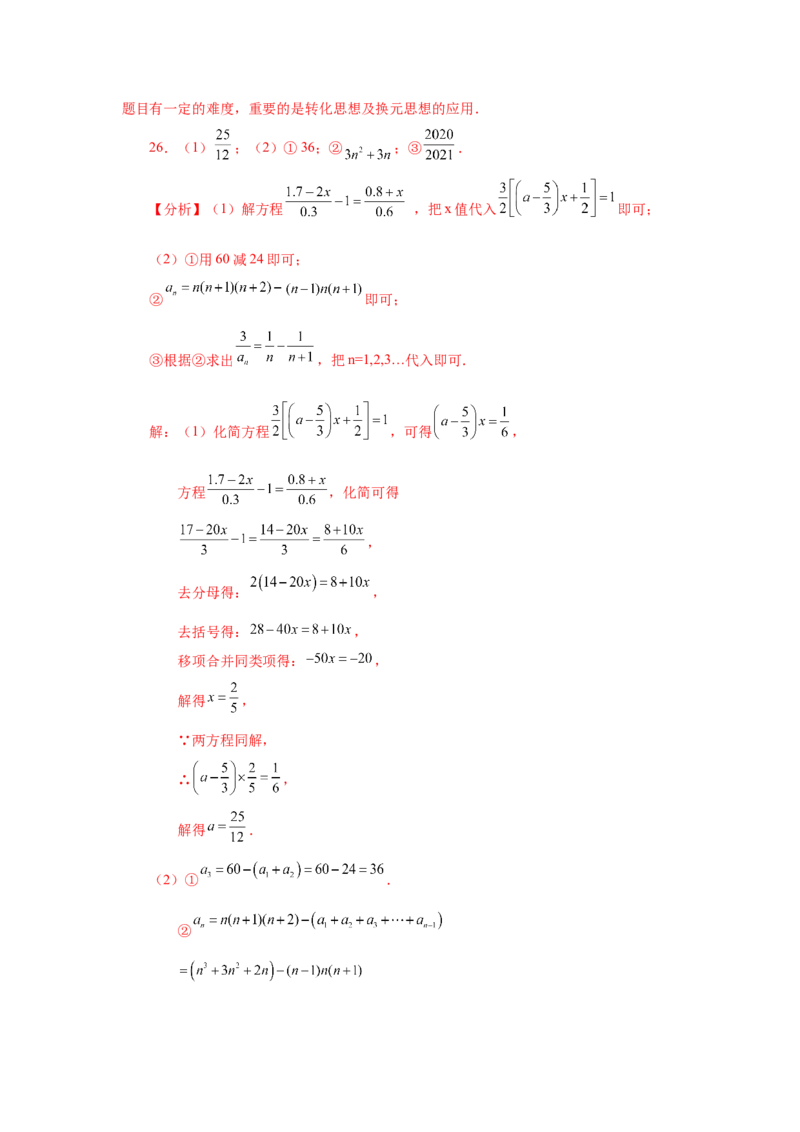 专题3.16解一元一次方程28题（培优篇）（专项练习）-2022-2023学年七年级数学上册基础知识专项讲练（人教版）_初中数学人教版_7上-初中数学人教版_7上-初中数学人教版（旧版）赠送