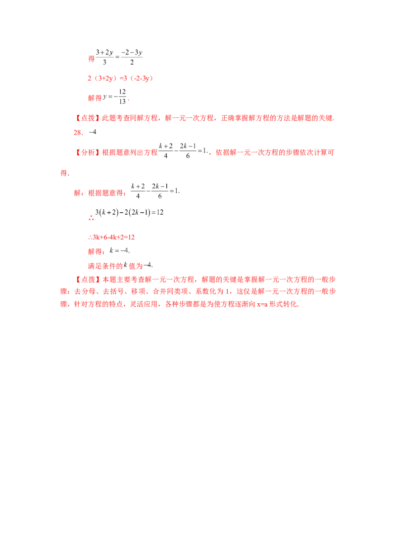 专题3.16解一元一次方程28题（培优篇）（专项练习）-2022-2023学年七年级数学上册基础知识专项讲练（人教版）_初中数学人教版_7上-初中数学人教版_7上-初中数学人教版（旧版）赠送