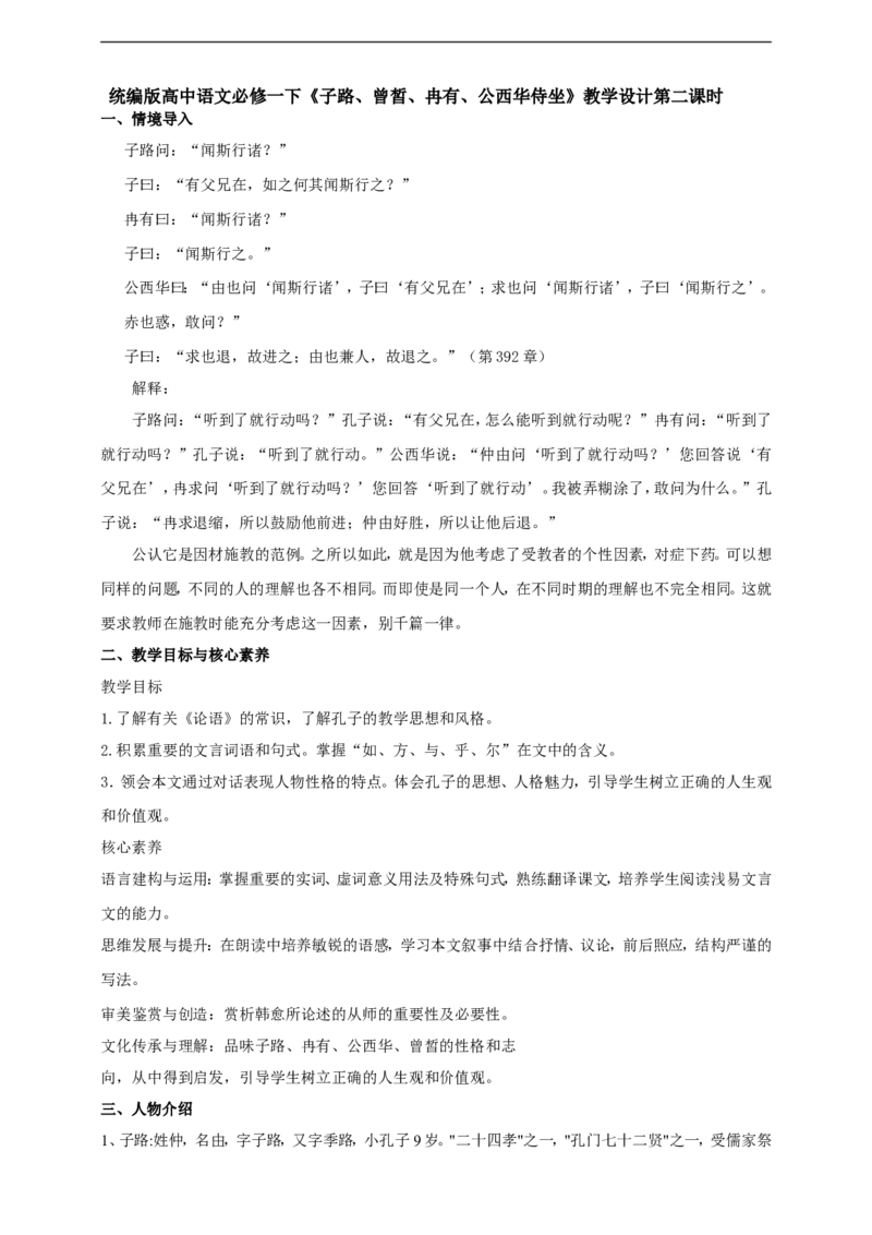 统编版高中语文必修二子路、曾皙冉有、公西华侍坐第二课时_高语_人教版高中语文_02部编高中语文必修下册_04第四套（课件+教案+朗诵材料）3.6更新