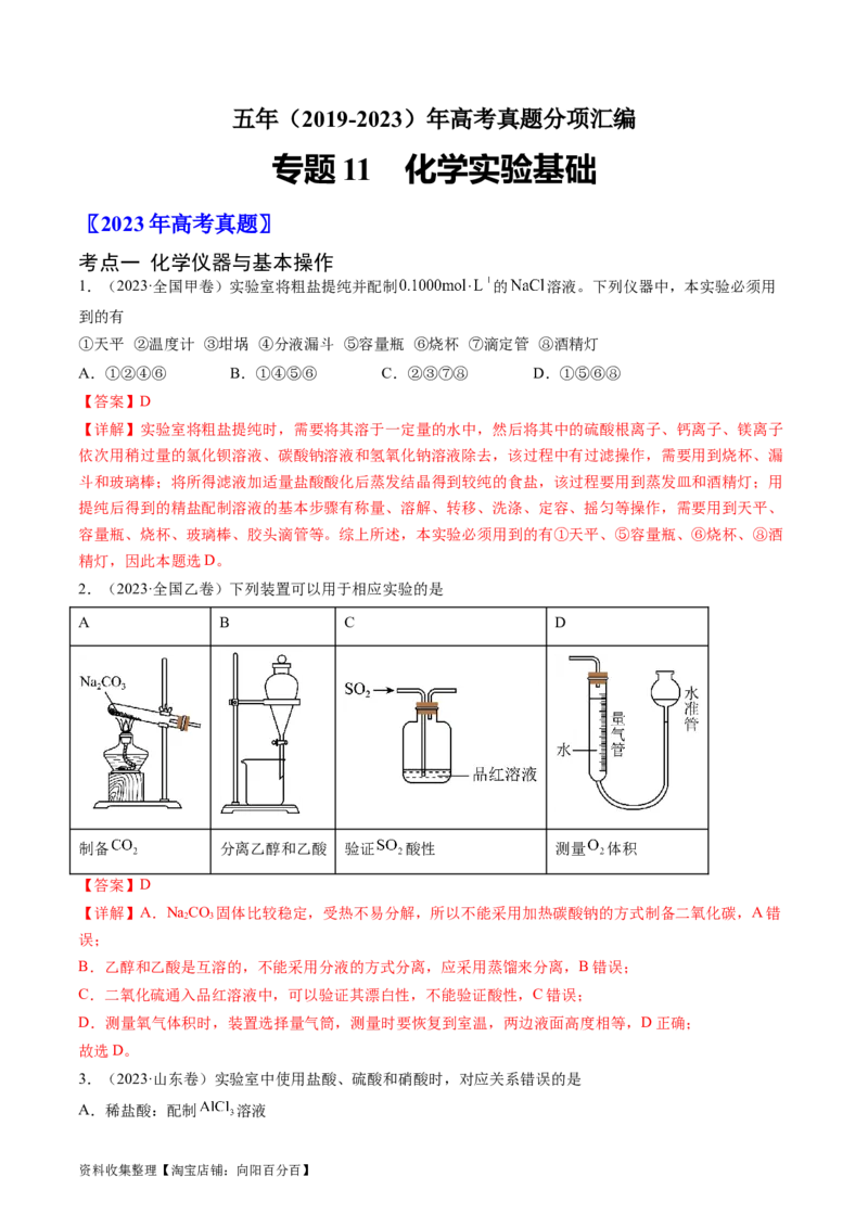 专题11化学实验基础-学易金卷：五年（2019-2023）高考化学真题分项汇编（全国通用）（解析版）_05高考化学_通用版（老高考）复习资料_2024年复习资料