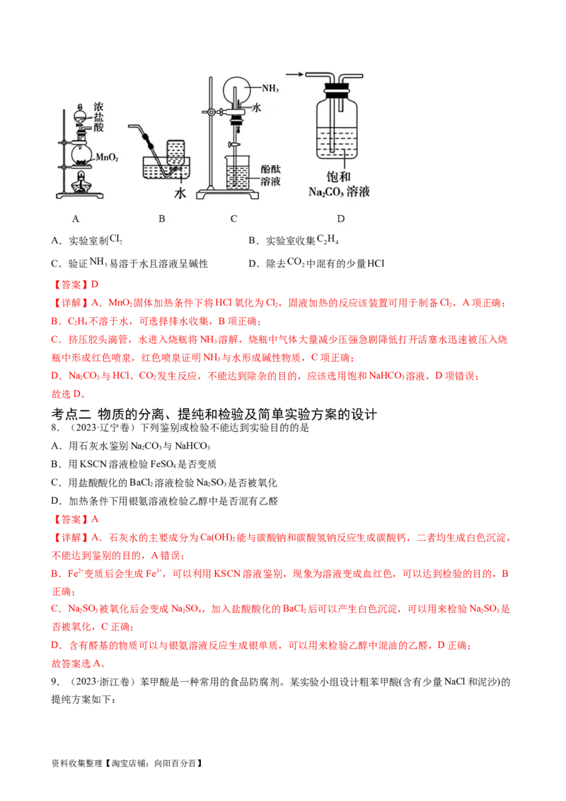 专题11化学实验基础-学易金卷：五年（2019-2023）高考化学真题分项汇编（全国通用）（解析版）_05高考化学_通用版（老高考）复习资料_2024年复习资料