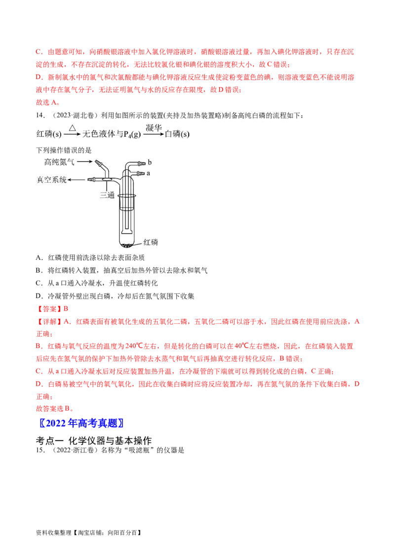 专题11化学实验基础-学易金卷：五年（2019-2023）高考化学真题分项汇编（全国通用）（解析版）_05高考化学_通用版（老高考）复习资料_2024年复习资料