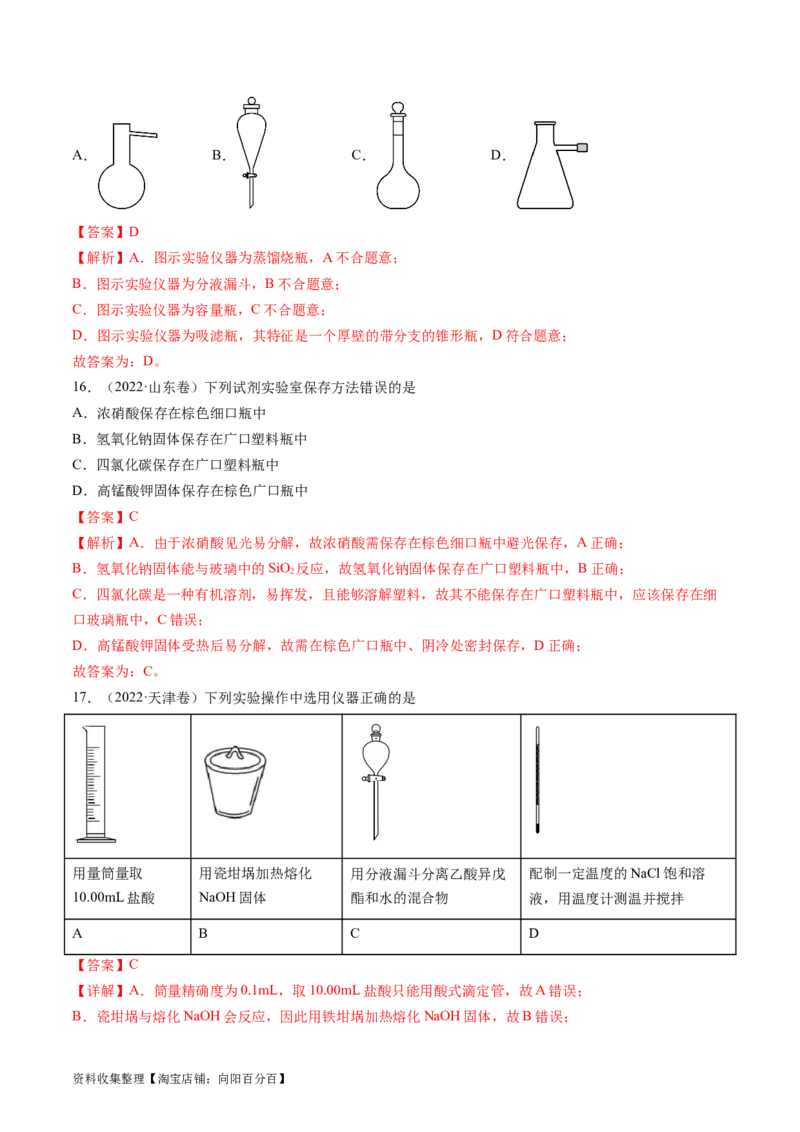 专题11化学实验基础-学易金卷：五年（2019-2023）高考化学真题分项汇编（全国通用）（解析版）_05高考化学_通用版（老高考）复习资料_2024年复习资料