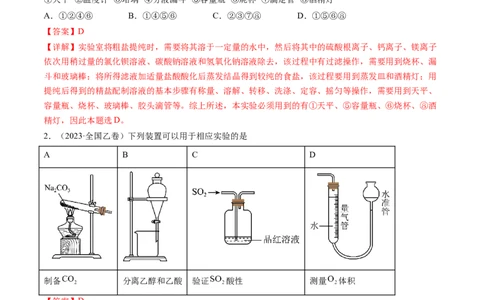 专题11化学实验基础-学易金卷：五年（2019-2023）高考化学真题分项汇编（全国通用）（解析版）_05高考化学_通用版（老高考）复习资料_2024年复习资料