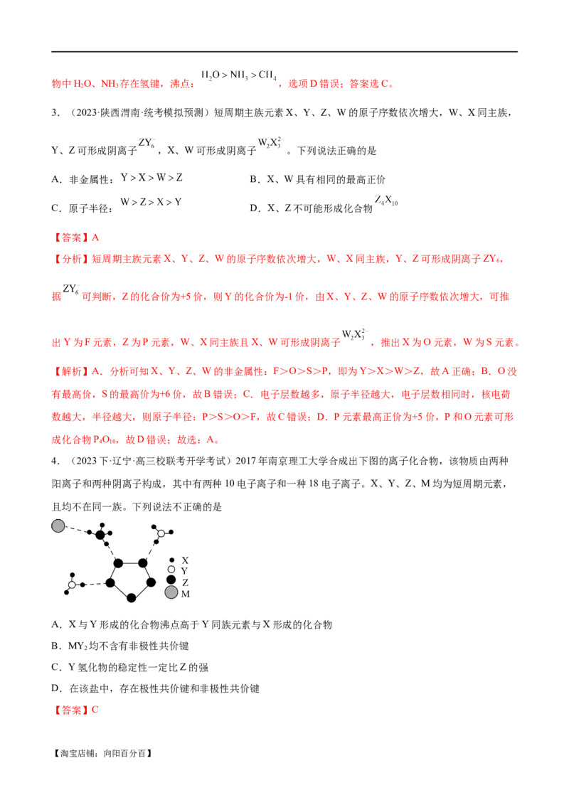 专题07物质结构与元素周期律（分层练）（解析版）_05高考化学_新高考复习资料_2024年新高考资料_二轮复习资料_分层练_教师版（含答案解析）