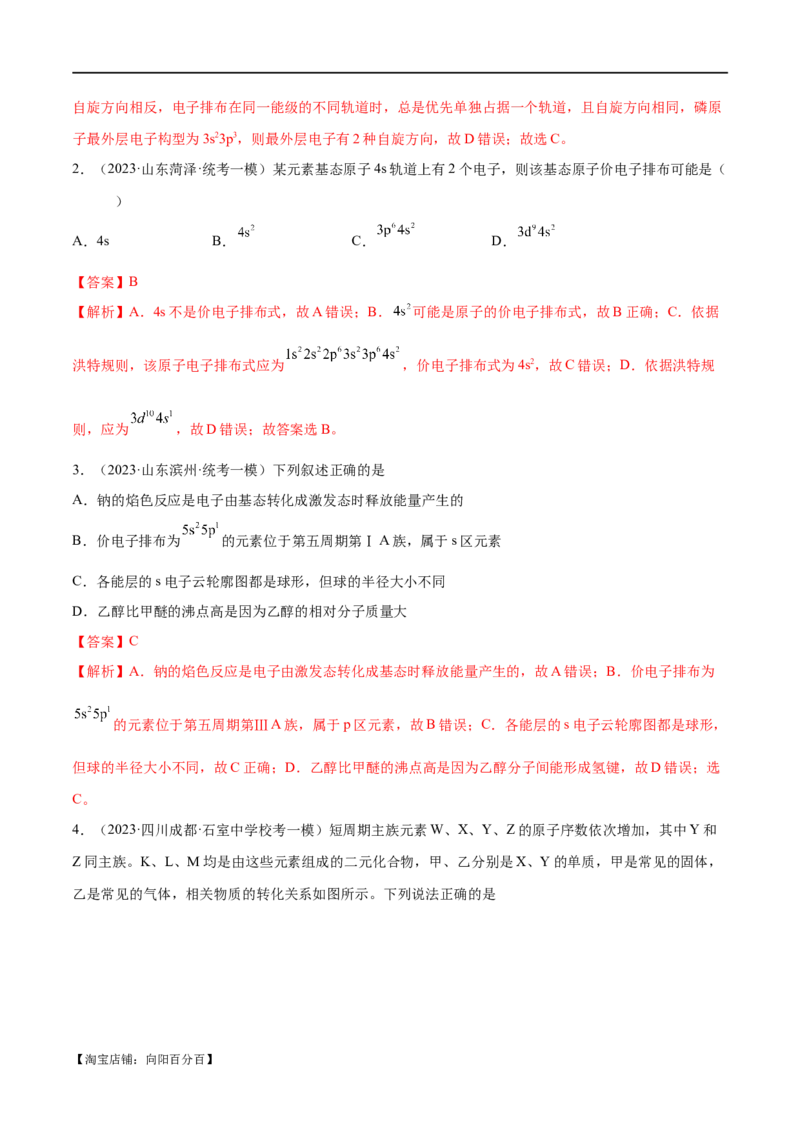 专题07物质结构与元素周期律（分层练）（解析版）_05高考化学_新高考复习资料_2024年新高考资料_二轮复习资料_分层练_教师版（含答案解析）