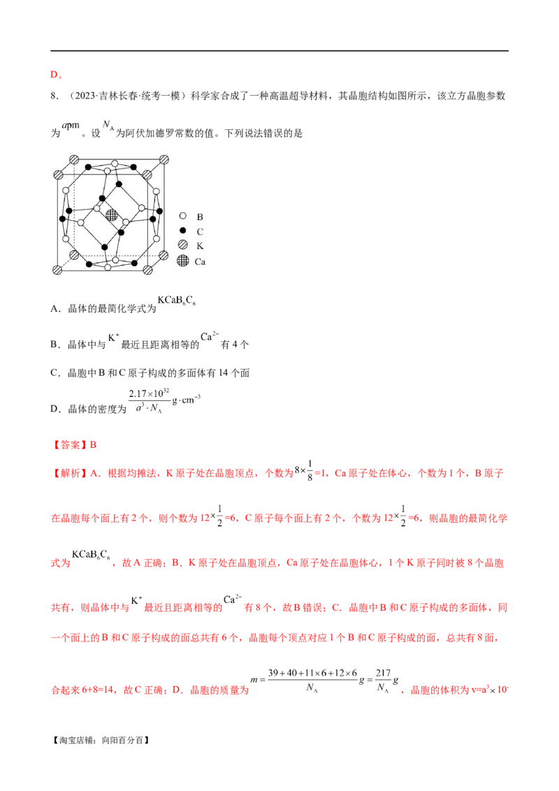 专题07物质结构与元素周期律（分层练）（解析版）_05高考化学_新高考复习资料_2024年新高考资料_二轮复习资料_分层练_教师版（含答案解析）