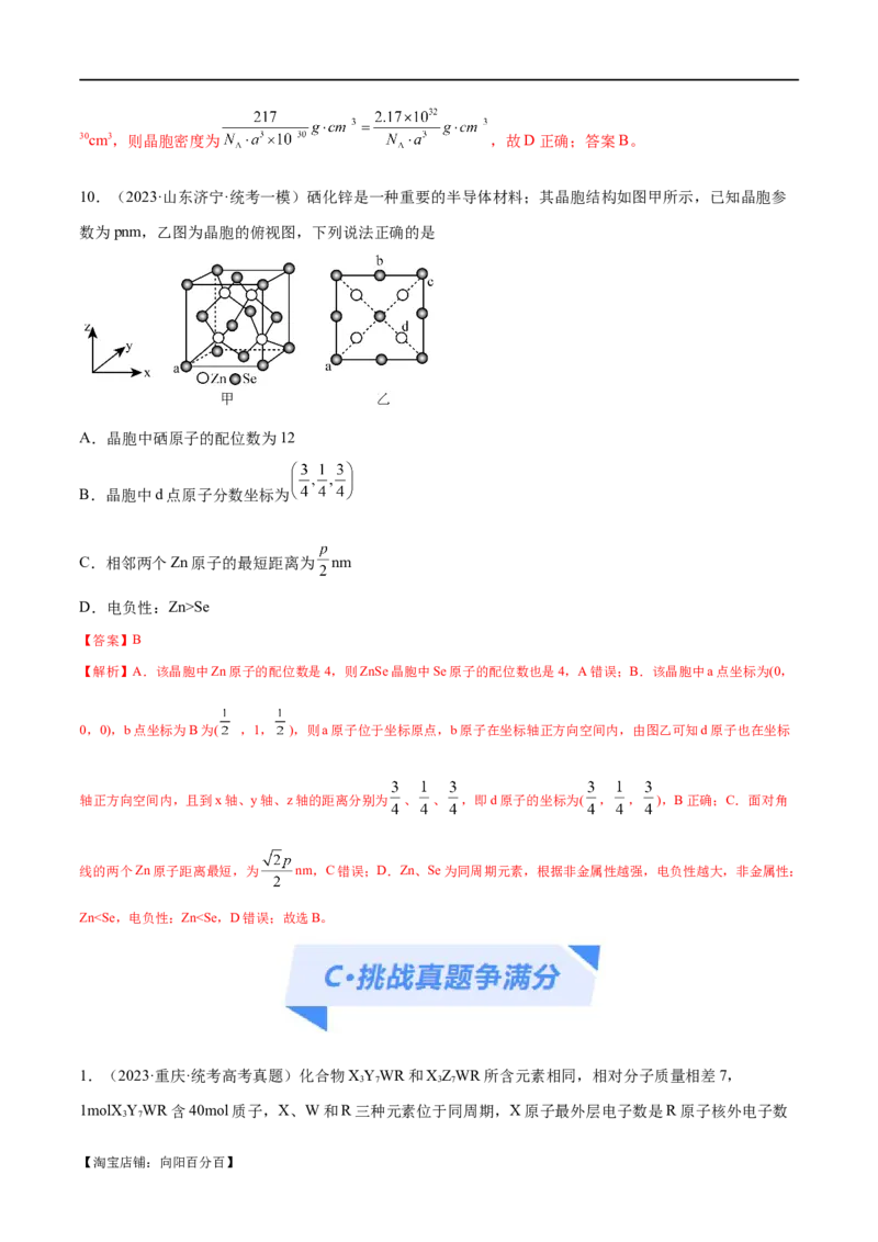专题07物质结构与元素周期律（分层练）（解析版）_05高考化学_新高考复习资料_2024年新高考资料_二轮复习资料_分层练_教师版（含答案解析）