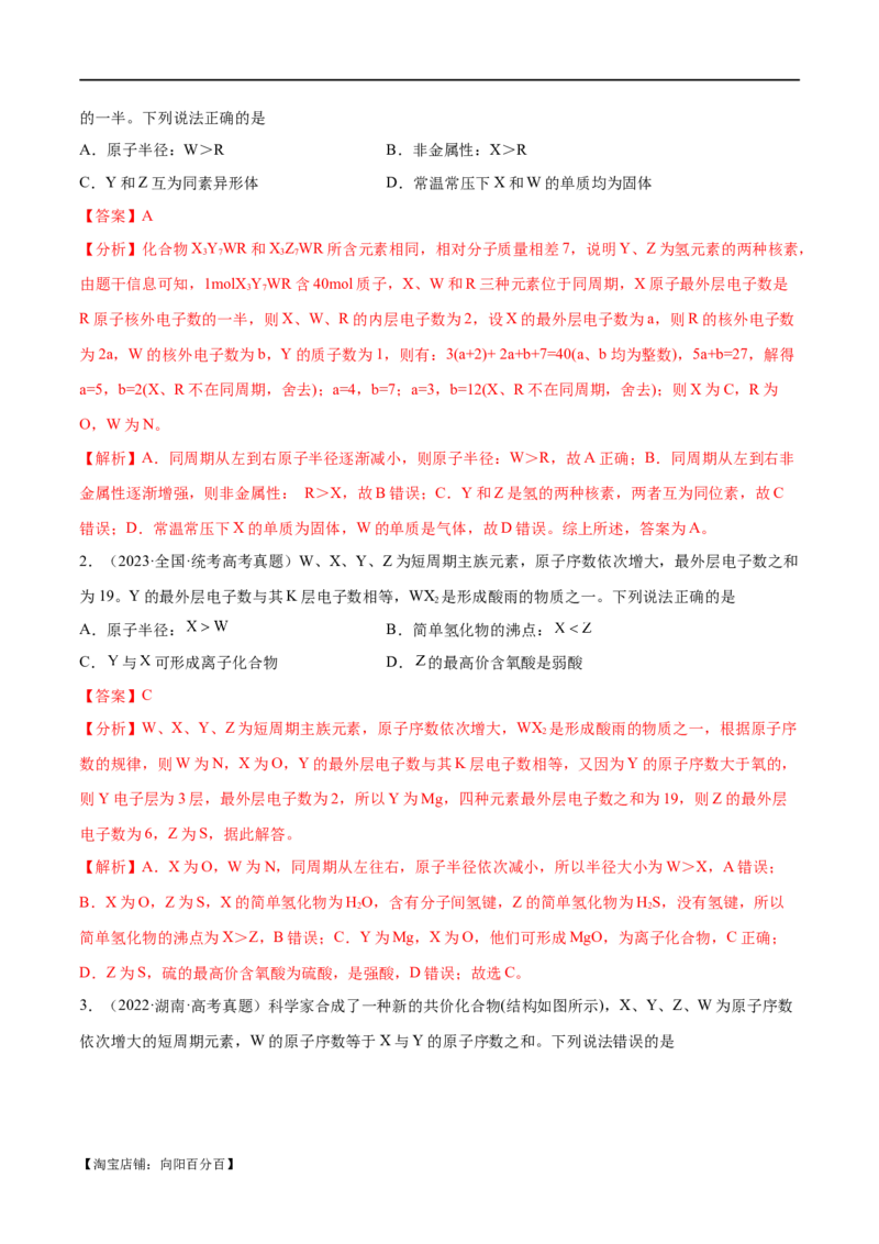 专题07物质结构与元素周期律（分层练）（解析版）_05高考化学_新高考复习资料_2024年新高考资料_二轮复习资料_分层练_教师版（含答案解析）