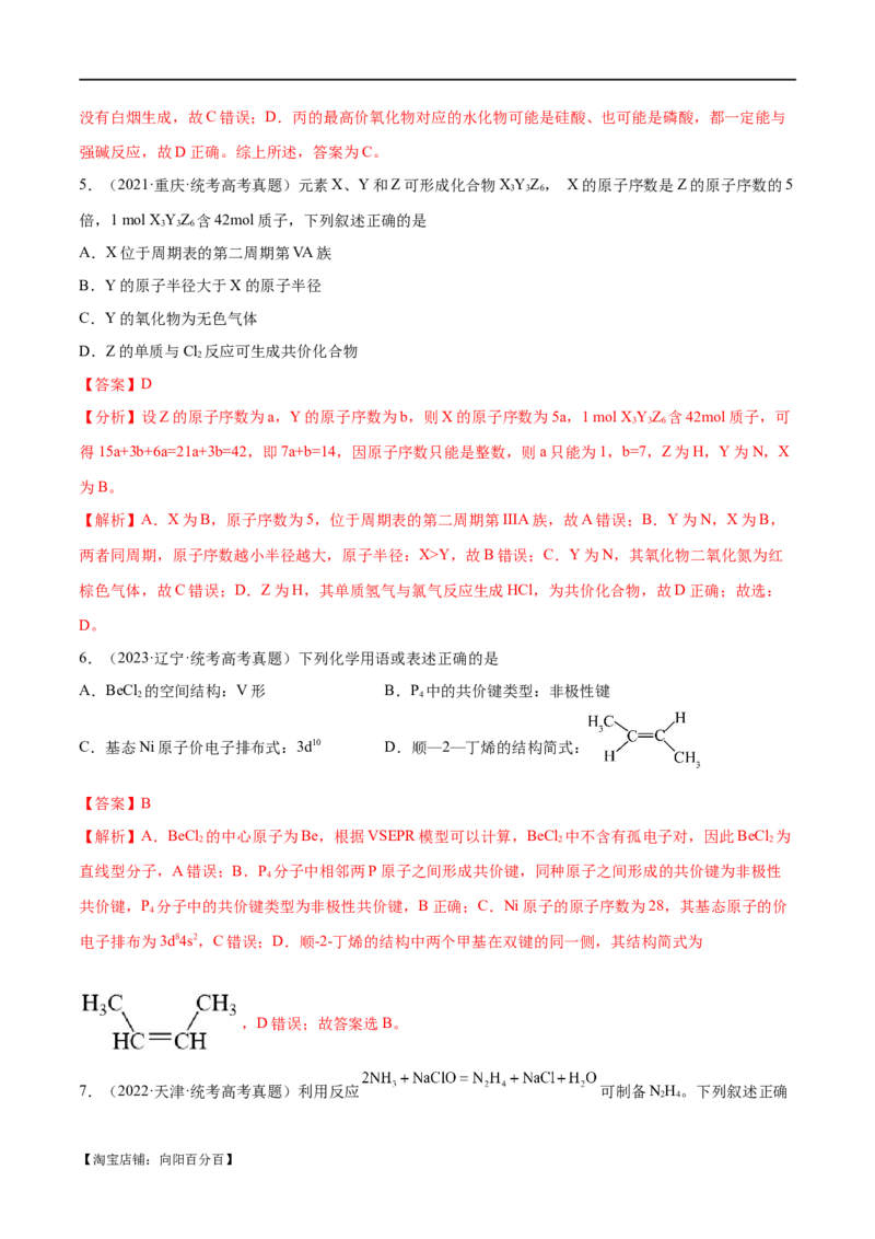 专题07物质结构与元素周期律（分层练）（解析版）_05高考化学_新高考复习资料_2024年新高考资料_二轮复习资料_分层练_教师版（含答案解析）