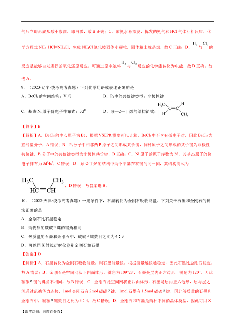专题07物质结构与元素周期律（分层练）（解析版）_05高考化学_新高考复习资料_2024年新高考资料_二轮复习资料_分层练_教师版（含答案解析）