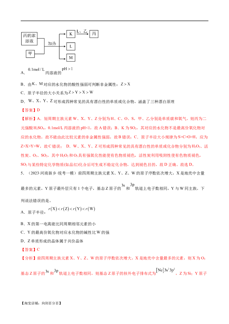 专题07物质结构与元素周期律（分层练）（解析版）_05高考化学_新高考复习资料_2024年新高考资料_二轮复习资料_分层练_教师版（含答案解析）
