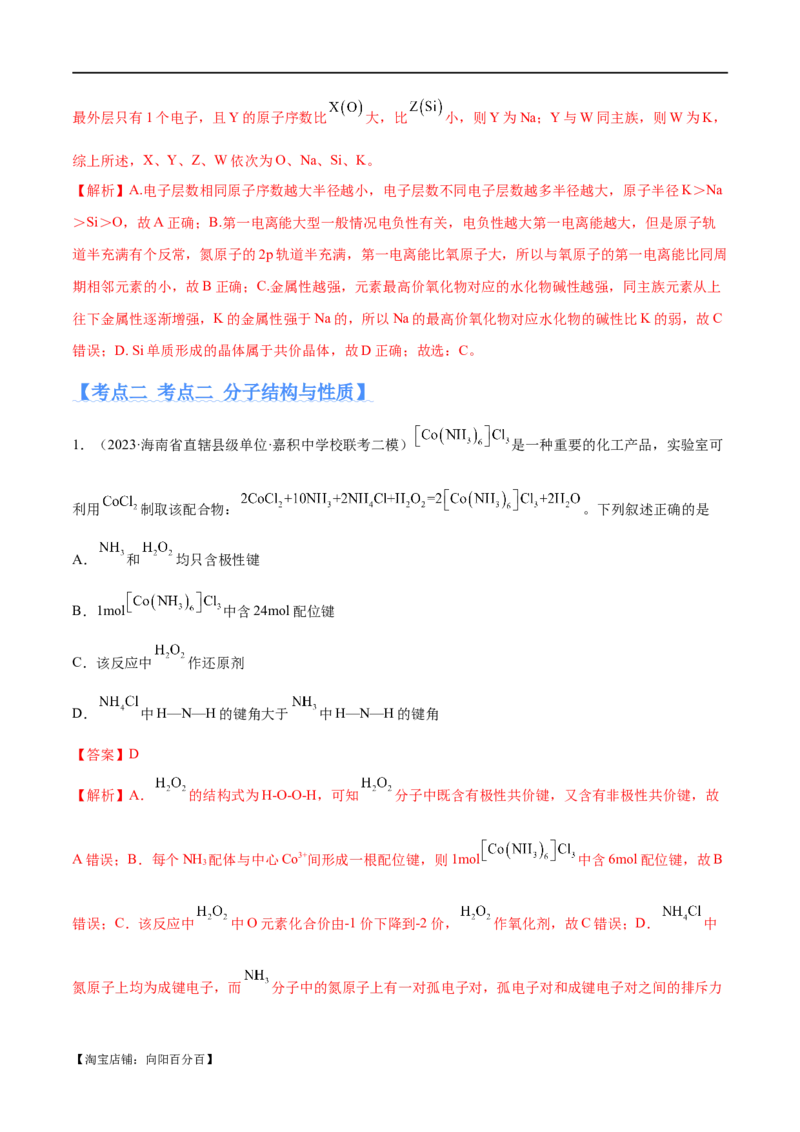 专题07物质结构与元素周期律（分层练）（解析版）_05高考化学_新高考复习资料_2024年新高考资料_二轮复习资料_分层练_教师版（含答案解析）