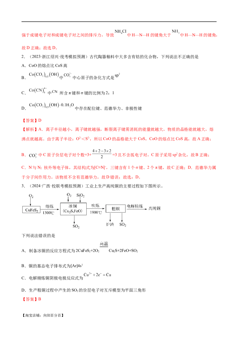 专题07物质结构与元素周期律（分层练）（解析版）_05高考化学_新高考复习资料_2024年新高考资料_二轮复习资料_分层练_教师版（含答案解析）