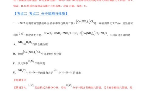 专题07物质结构与元素周期律（分层练）（解析版）_05高考化学_新高考复习资料_2024年新高考资料_二轮复习资料_分层练_教师版（含答案解析）