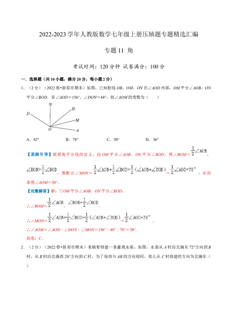 专题11角（解析版）_初中数学人教版_7上-初中数学人教版_7上-初中数学人教版（旧版）赠送_07专项讲练_挑战压轴题2022-2023学年七年级数学上册压轴题专题精选汇编（人教版）