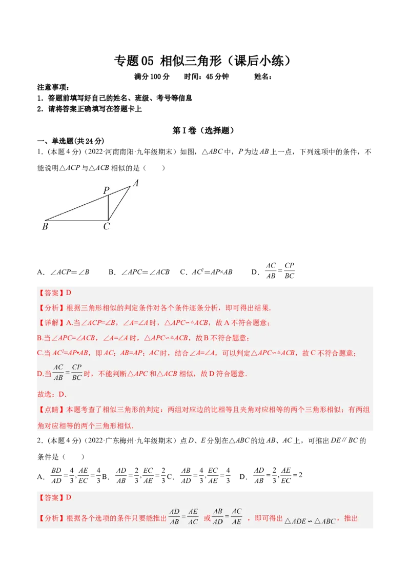 专题06相似三角形（课后小练）-解析版_初中数学人教版_9下-初中数学人教版_07专项讲练_一题三变系列2022-2023学年九年级数学下册重要考点题型精讲精练(人教版)