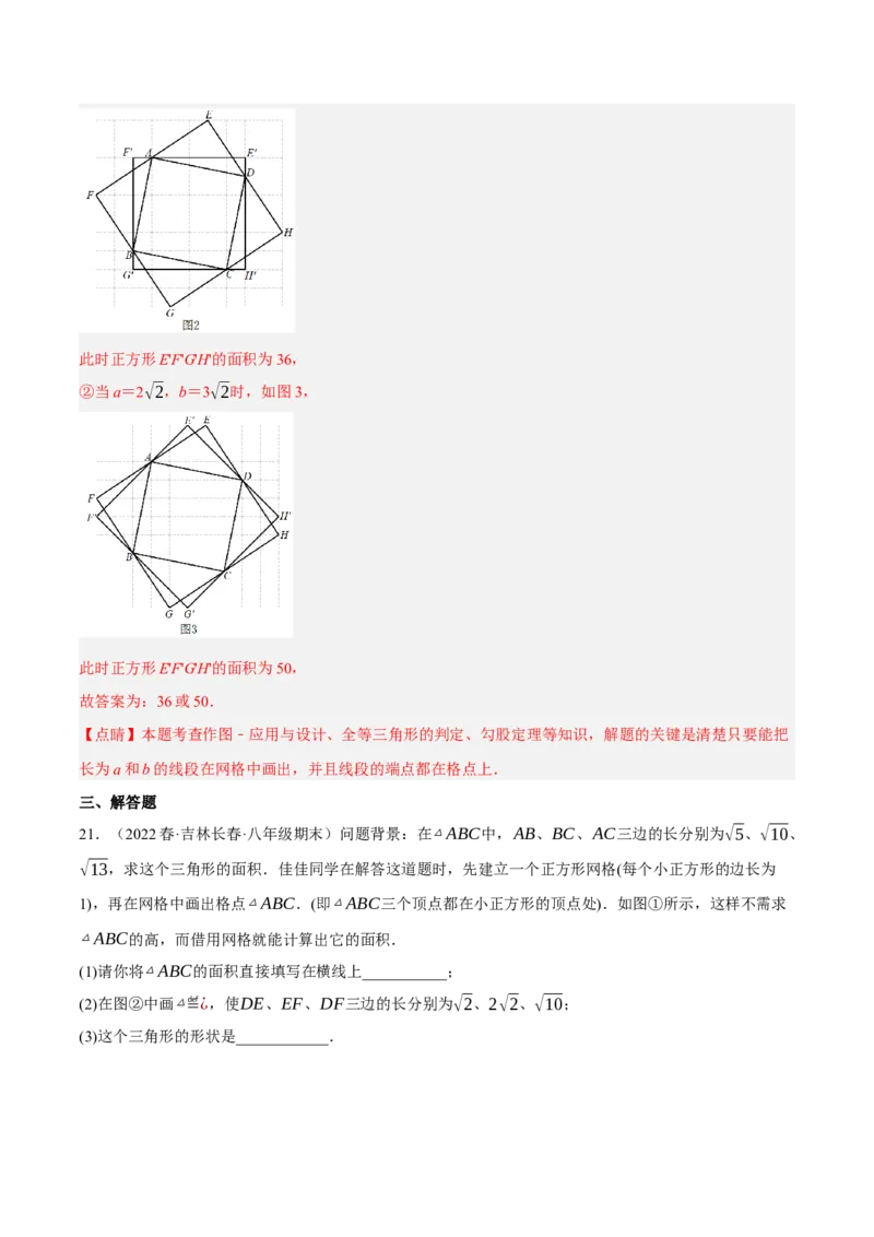 专题17.4勾股定理与网格问题专项提升训练（重难点培优30题）-拔尖特训2023年培优（解析版）人教版_初中数学人教版_八年级数学下册_保存转存之后查看(1)_旧版-可参考_07专项讲练