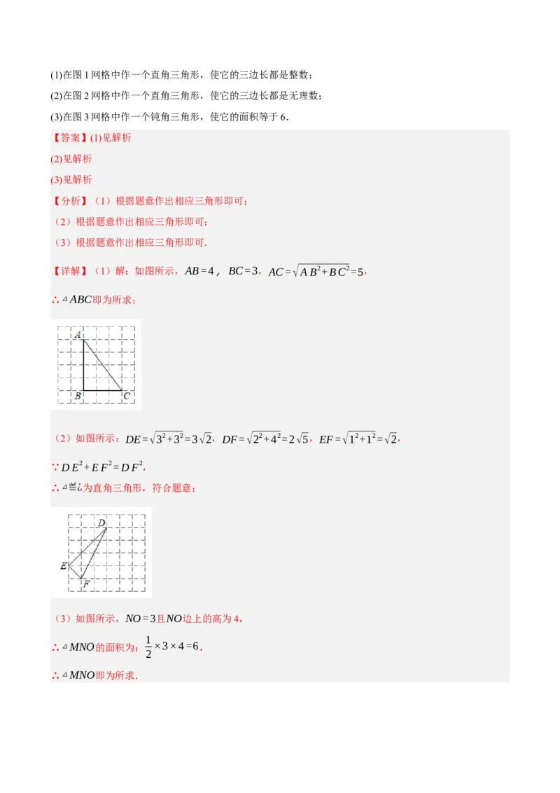 专题17.4勾股定理与网格问题专项提升训练（重难点培优30题）-拔尖特训2023年培优（解析版）人教版_初中数学人教版_八年级数学下册_保存转存之后查看(1)_旧版-可参考_07专项讲练