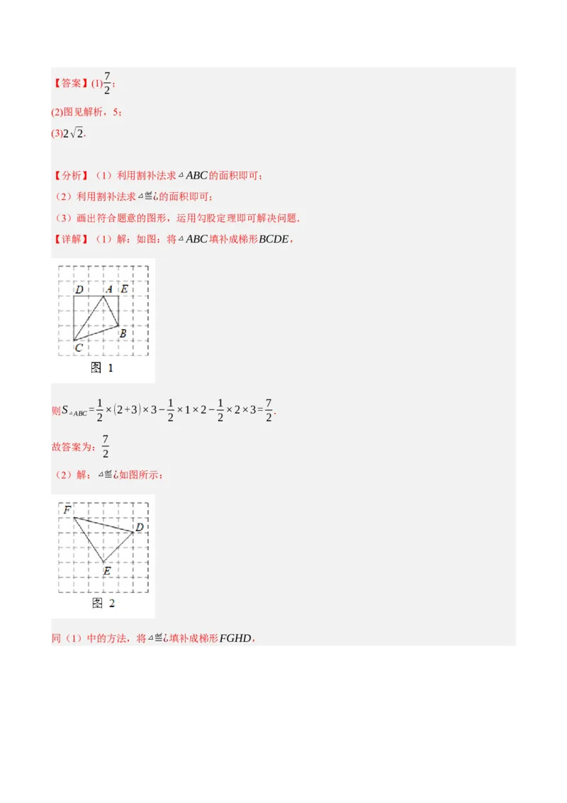专题17.4勾股定理与网格问题专项提升训练（重难点培优30题）-拔尖特训2023年培优（解析版）人教版_初中数学人教版_八年级数学下册_保存转存之后查看(1)_旧版-可参考_07专项讲练