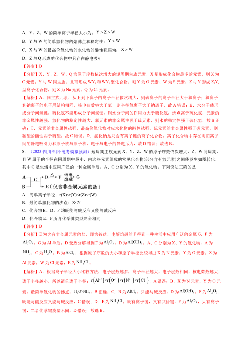 专题19元素周期律元素周期表-2024年高考化学一轮复习基础考点必刷好题（新教材新高考）（解析版）_05高考化学_2024年新高考资料_1.2024一轮复习