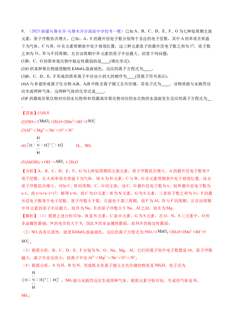 专题19元素周期律元素周期表-2024年高考化学一轮复习基础考点必刷好题（新教材新高考）（解析版）_05高考化学_2024年新高考资料_1.2024一轮复习