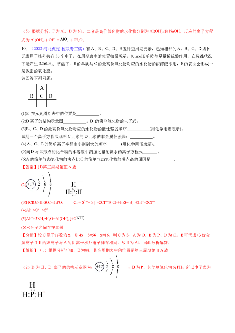专题19元素周期律元素周期表-2024年高考化学一轮复习基础考点必刷好题（新教材新高考）（解析版）_05高考化学_2024年新高考资料_1.2024一轮复习
