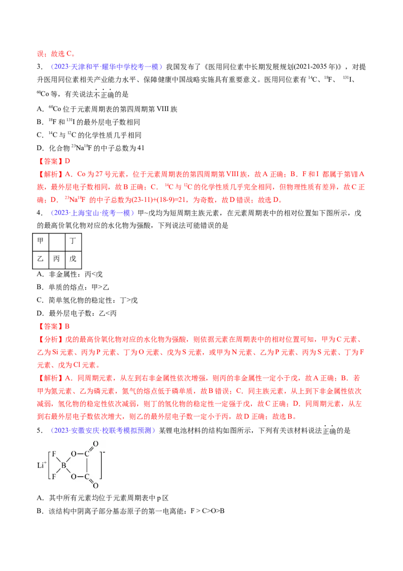 专题19元素周期律元素周期表-2024年高考化学一轮复习基础考点必刷好题（新教材新高考）（解析版）_05高考化学_2024年新高考资料_1.2024一轮复习