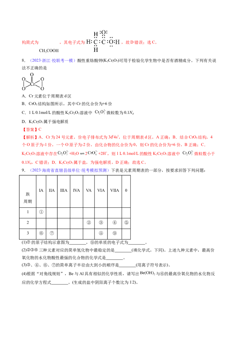专题19元素周期律元素周期表-2024年高考化学一轮复习基础考点必刷好题（新教材新高考）（解析版）_05高考化学_2024年新高考资料_1.2024一轮复习