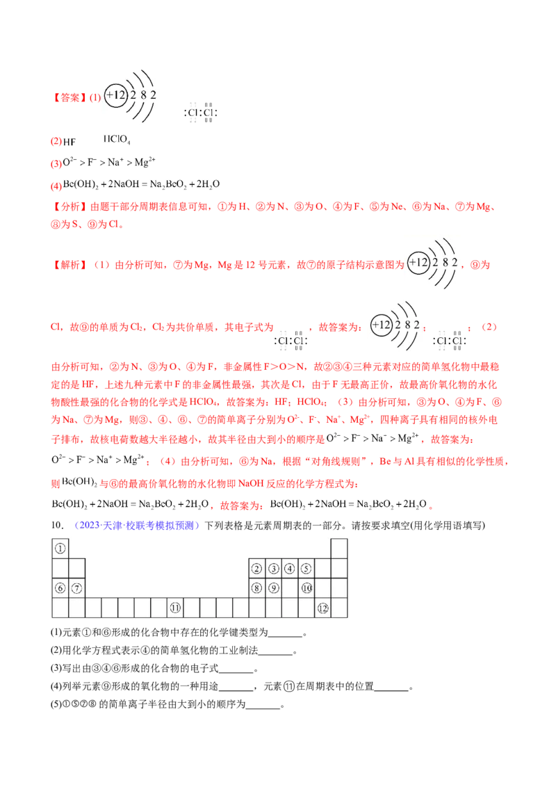 专题19元素周期律元素周期表-2024年高考化学一轮复习基础考点必刷好题（新教材新高考）（解析版）_05高考化学_2024年新高考资料_1.2024一轮复习