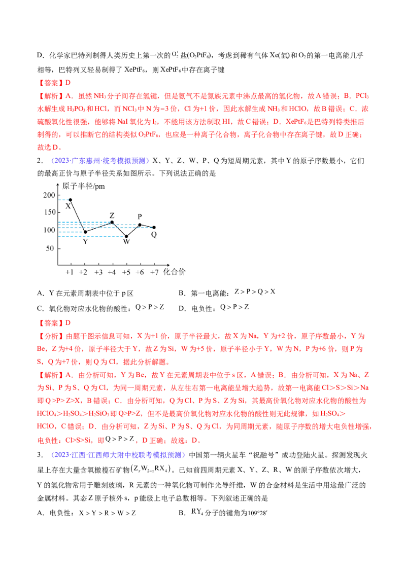 专题19元素周期律元素周期表-2024年高考化学一轮复习基础考点必刷好题（新教材新高考）（解析版）_05高考化学_2024年新高考资料_1.2024一轮复习