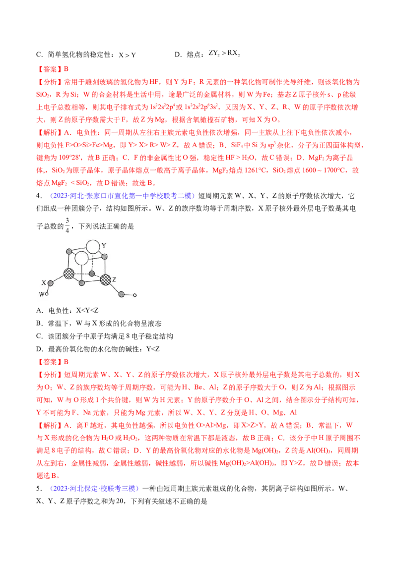 专题19元素周期律元素周期表-2024年高考化学一轮复习基础考点必刷好题（新教材新高考）（解析版）_05高考化学_2024年新高考资料_1.2024一轮复习