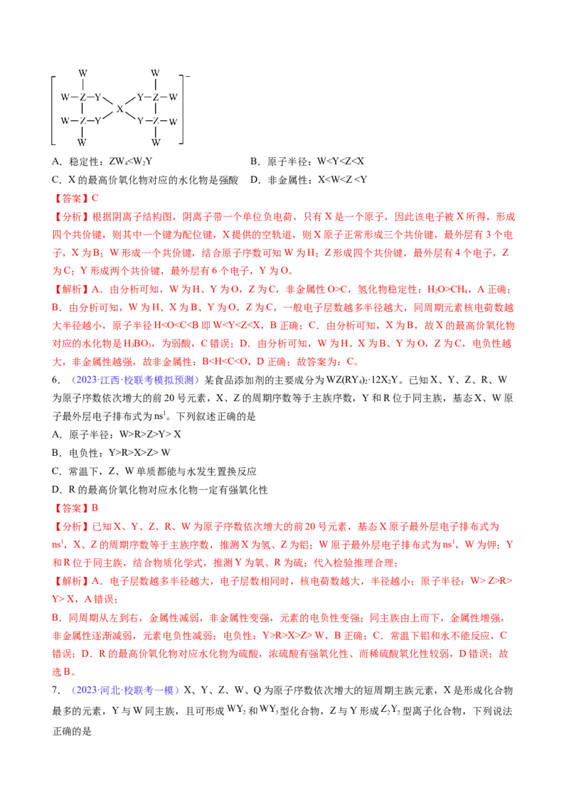 专题19元素周期律元素周期表-2024年高考化学一轮复习基础考点必刷好题（新教材新高考）（解析版）_05高考化学_2024年新高考资料_1.2024一轮复习