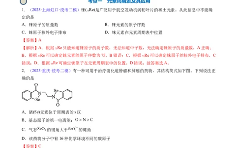 专题19元素周期律元素周期表-2024年高考化学一轮复习基础考点必刷好题（新教材新高考）（解析版）_05高考化学_2024年新高考资料_1.2024一轮复习