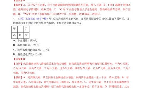 专题19元素周期律元素周期表-2024年高考化学一轮复习基础考点必刷好题（新教材新高考）（解析版）_05高考化学_2024年新高考资料_1.2024一轮复习