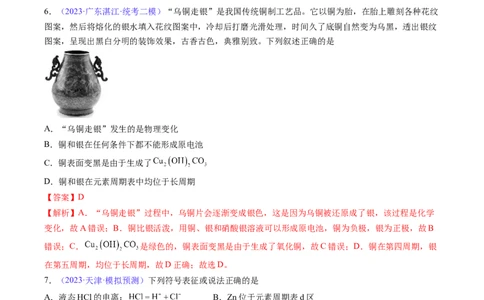 专题19元素周期律元素周期表-2024年高考化学一轮复习基础考点必刷好题（新教材新高考）（解析版）_05高考化学_2024年新高考资料_1.2024一轮复习
