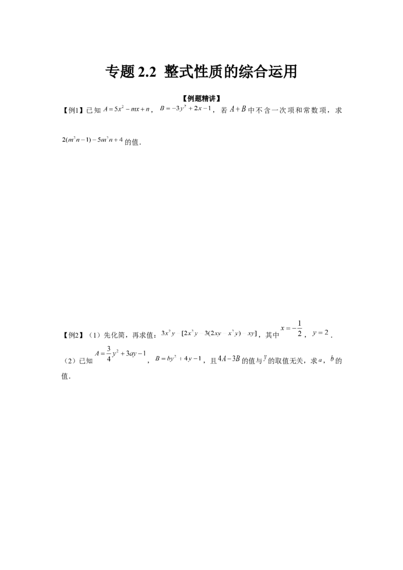 专题2.2整式性质的综合运用（强化）（原卷版）_初中数学人教版_7上-初中数学人教版_7上-初中数学人教版（旧版）赠送_06习题试卷_1同步练习_3题型分层练（基础+强化）