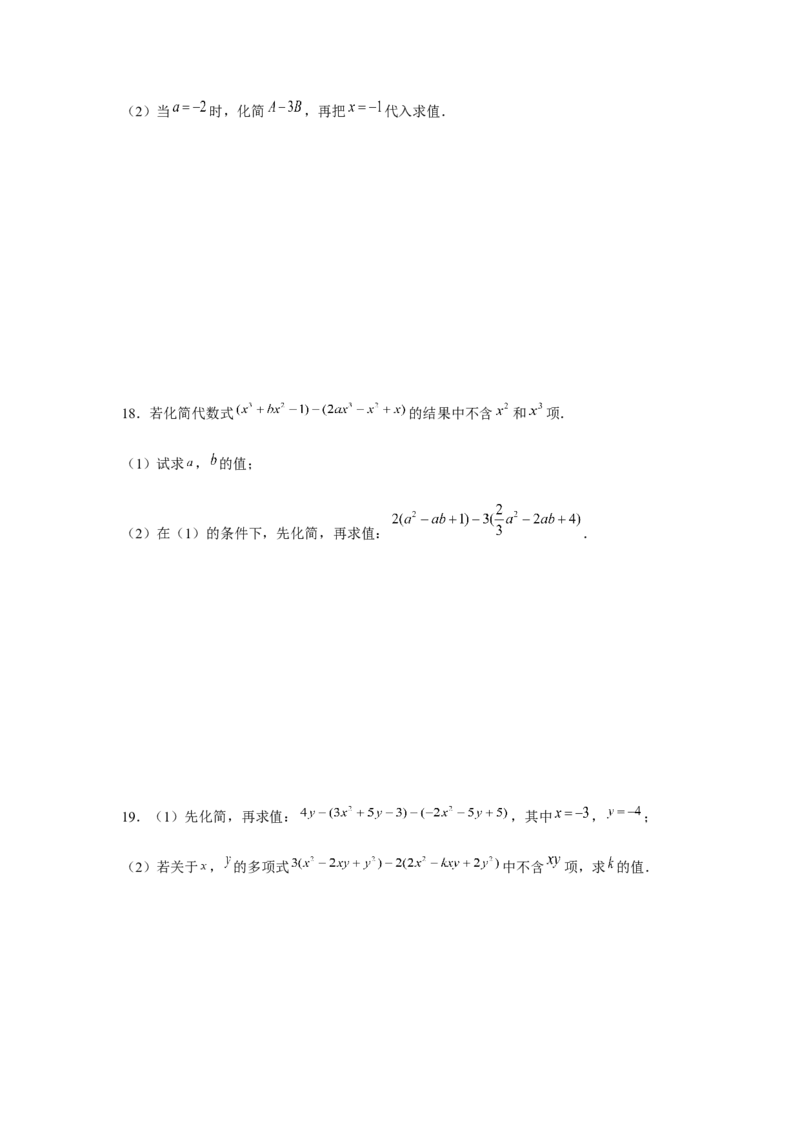专题2.2整式性质的综合运用（强化）（原卷版）_初中数学人教版_7上-初中数学人教版_7上-初中数学人教版（旧版）赠送_06习题试卷_1同步练习_3题型分层练（基础+强化）