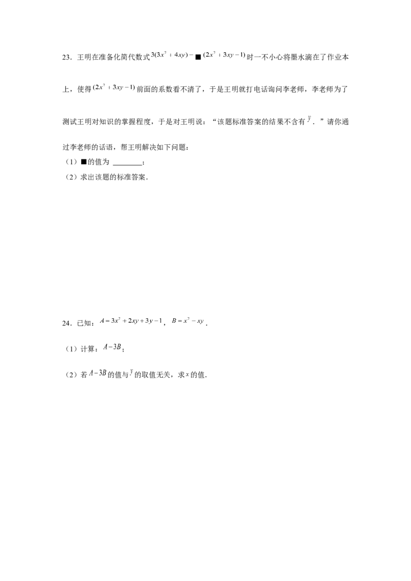 专题2.2整式性质的综合运用（强化）（原卷版）_初中数学人教版_7上-初中数学人教版_7上-初中数学人教版（旧版）赠送_06习题试卷_1同步练习_3题型分层练（基础+强化）