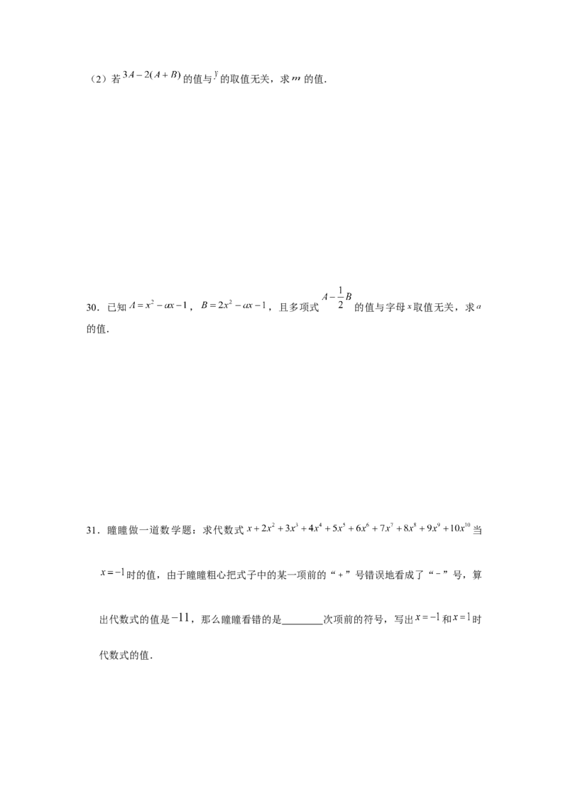 专题2.2整式性质的综合运用（强化）（原卷版）_初中数学人教版_7上-初中数学人教版_7上-初中数学人教版（旧版）赠送_06习题试卷_1同步练习_3题型分层练（基础+强化）