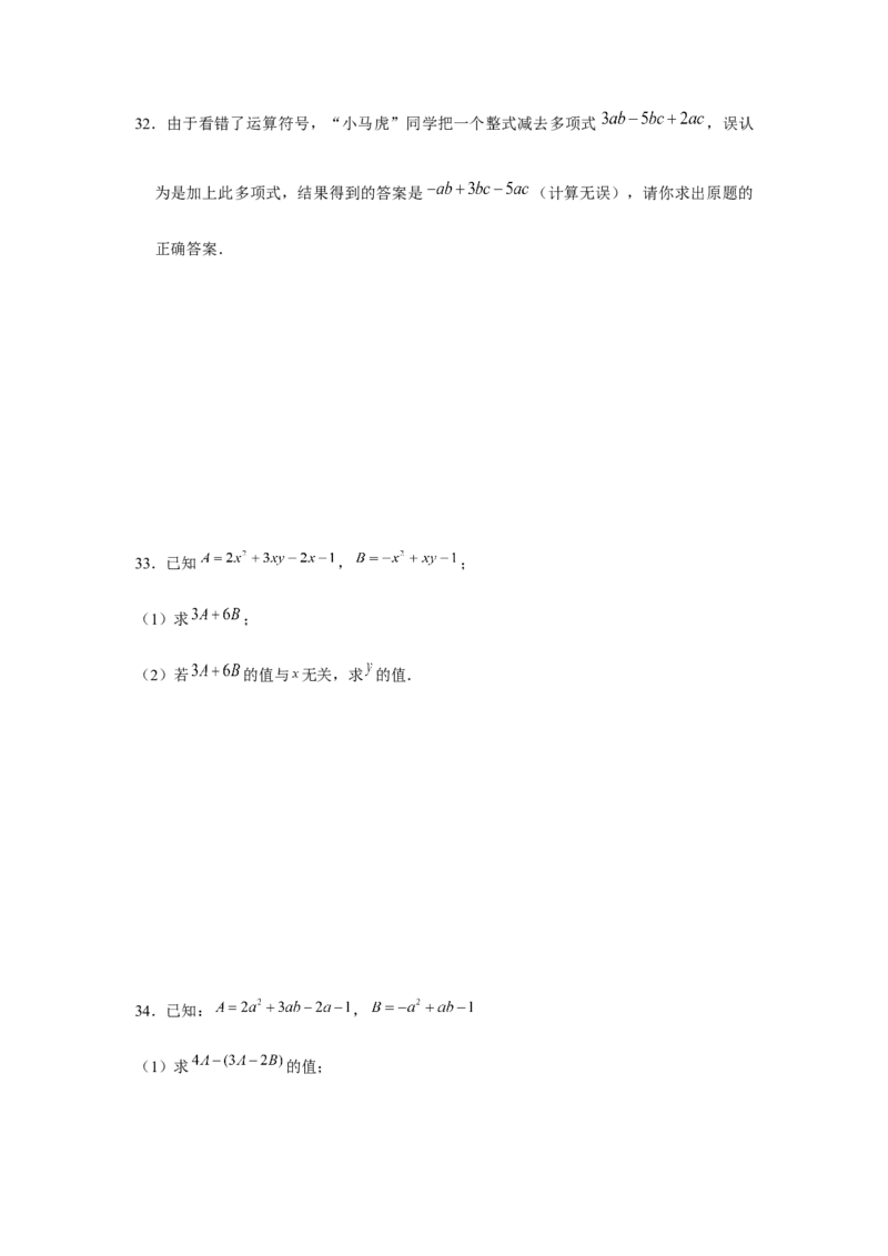 专题2.2整式性质的综合运用（强化）（原卷版）_初中数学人教版_7上-初中数学人教版_7上-初中数学人教版（旧版）赠送_06习题试卷_1同步练习_3题型分层练（基础+强化）