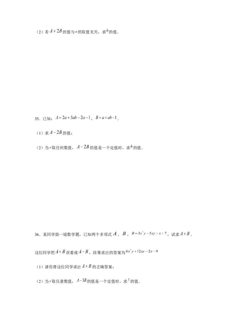 专题2.2整式性质的综合运用（强化）（原卷版）_初中数学人教版_7上-初中数学人教版_7上-初中数学人教版（旧版）赠送_06习题试卷_1同步练习_3题型分层练（基础+强化）