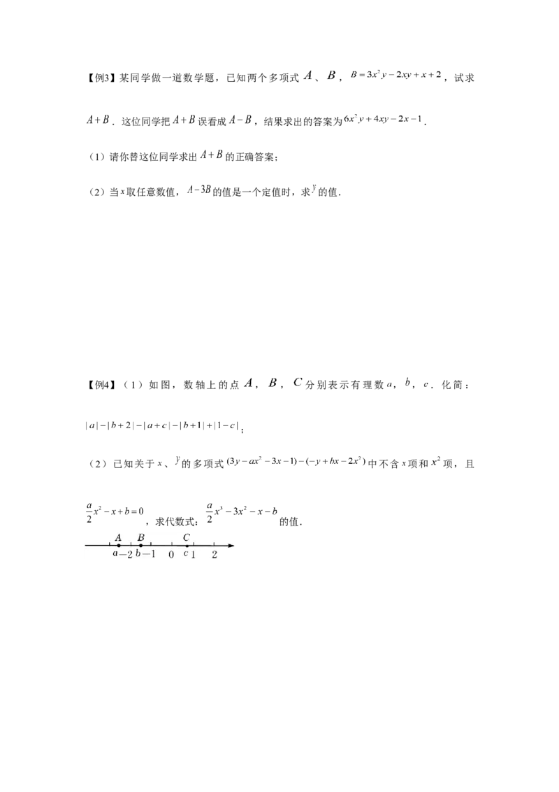 专题2.2整式性质的综合运用（强化）（原卷版）_初中数学人教版_7上-初中数学人教版_7上-初中数学人教版（旧版）赠送_06习题试卷_1同步练习_3题型分层练（基础+强化）