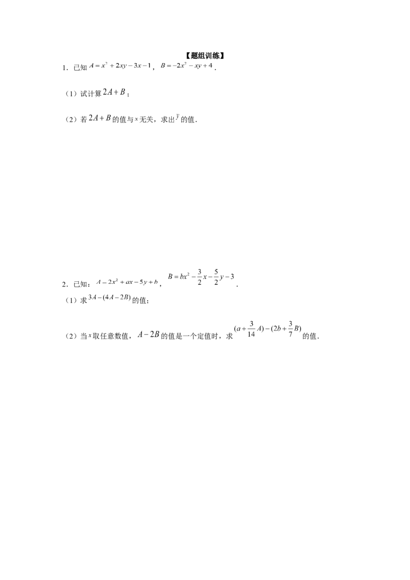 专题2.2整式性质的综合运用（强化）（原卷版）_初中数学人教版_7上-初中数学人教版_7上-初中数学人教版（旧版）赠送_06习题试卷_1同步练习_3题型分层练（基础+强化）